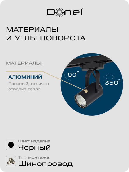 Donel Светильник трековый, GU10, D52хH100мм, IP20, черный, без лампы, DN01002R1B 1Track