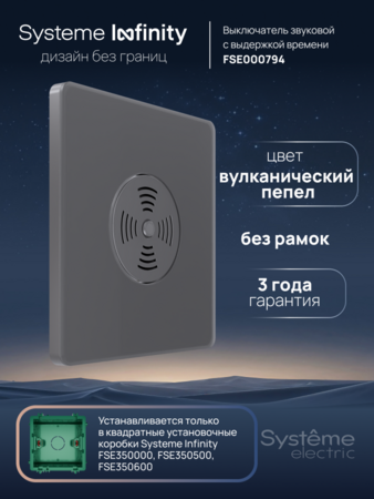 Systeme Electric Systeme Infinity Вулканический пепел Выключатель звуковой 100Вт с выдержкой времени