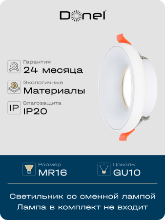 Donel Светильник встраиваемый, GU10, D95xH35мм, IP20, белый, без лампы, DN02005R1W