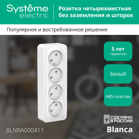 SE Blanca наруж Бел Розетка 4-ая б/з без шторок 16А, 250В, изолир. пластина