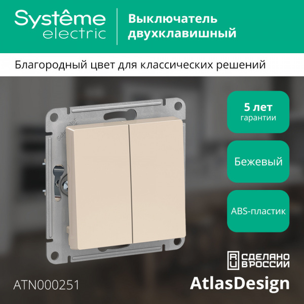 SE AtlasDesign Беж Выключатель 2-клавишный сх.5, 10АХ, механизм
