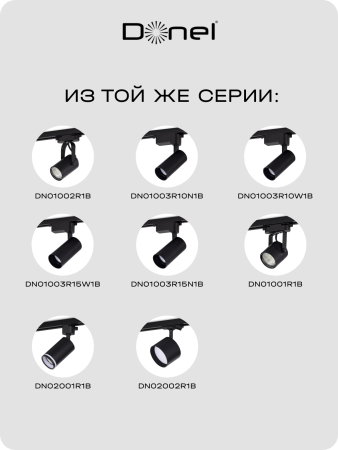Donel Светильник трековый, поворотный, GX53, D80хH120мм, IP20, черный, без лампы, DN02002R1B 1Track