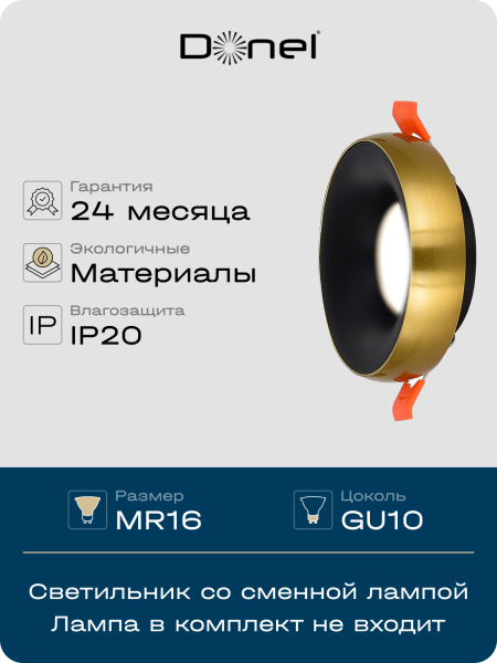 Donel Светильник встраиваемый, GU10, D95xH35мм, IP20, латунное основание, черный плафон, без лампы, DN02003R1BrB
