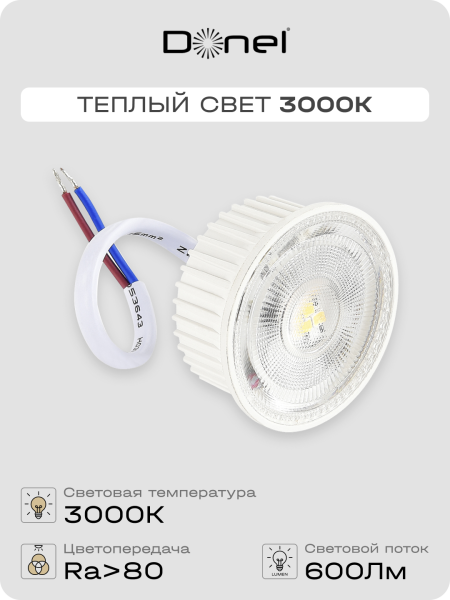 Donel Светодиодный модуль 7Вт, 3000K, 600Лм, белый, Dim Triac, DN05001W7MWDim