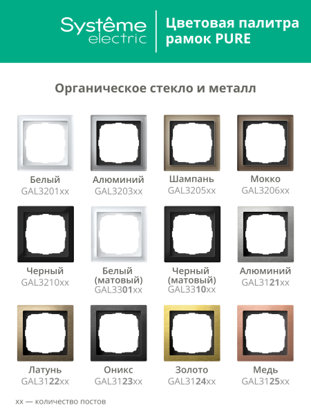 Systeme Electric ArtGallery Pure Органическое стекло Шампань Рамка 4-ая
