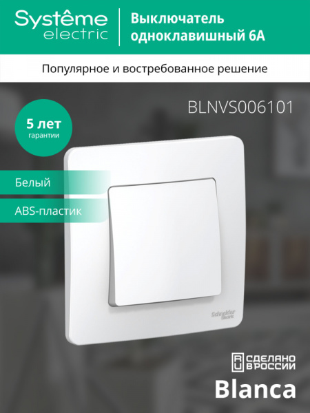 SE Blanca внутр Бел Выключатель 1-клавишный, 6А, 250B