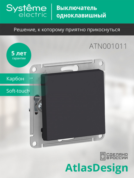 SE AtlasDesign Карбон Выключатель 1-клавишный сх.1, 10АХ, механизм