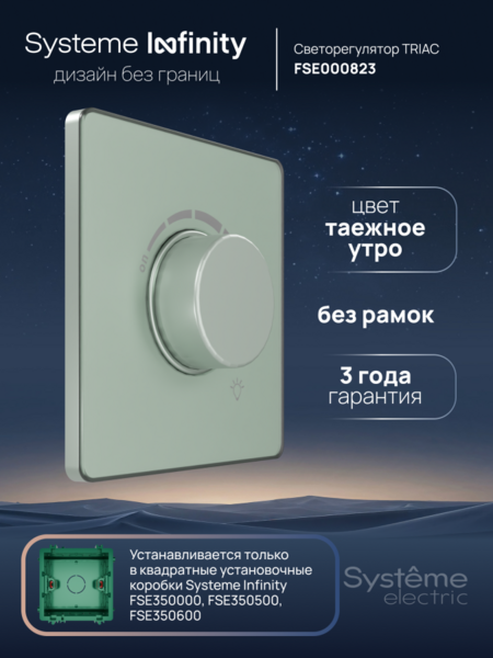 Systeme Electric Systeme Infinity Таежное утро Светорегулятор TRIAC 300Вт