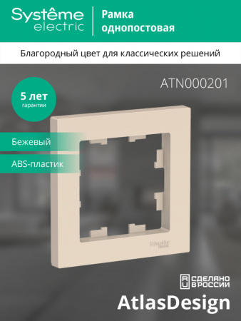 SE AtlasDesign Беж Рамка 1-ая