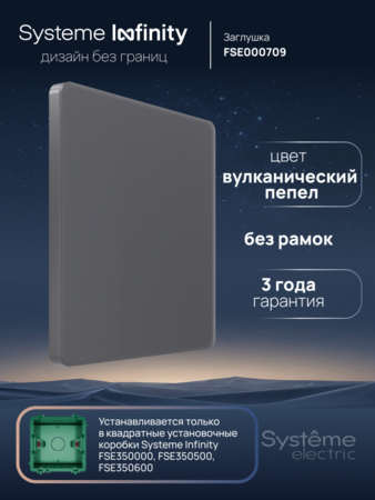 Systeme Electric Systeme Infinity Вулканический пепел Заглушка