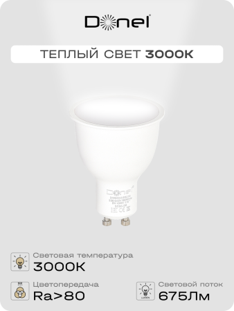 Donel Светодиодная лампа 9Вт, MR16, 220В, GU10, 3000K, 675Лм, Ra>80, 110°, D50хH65мм, DN03004W9GU10