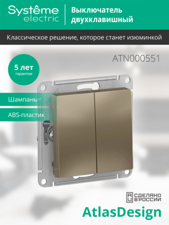 SE AtlasDesign Шампань Выключатель 2-клавишный сх.5, 10АХ, механизм