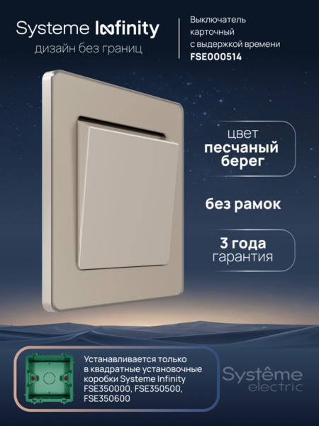Systeme Electric Systeme Infinity Песчаный берег Выключатель карточный с выдержкой времени, 25А