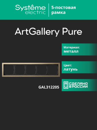 Systeme Electric ArtGallery Pure Металл Латунь Рамка 5-ая