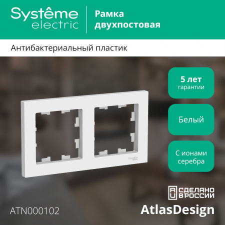 SE AtlasDesign Бел Рамка 2-ая, универсальная