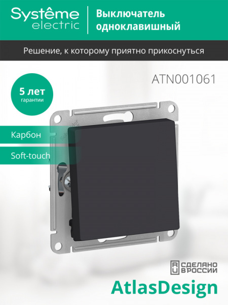 SE AtlasDesign Карбон Переключатель 1-клавишный, сх.6, 10АХ, механизм