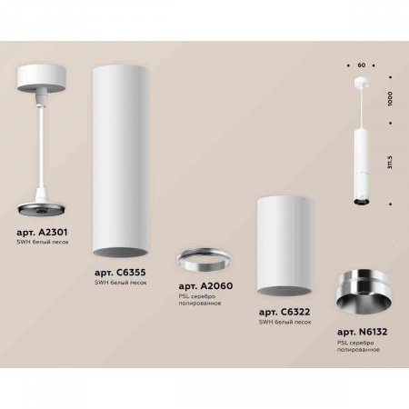 Комплект подвесного светильника Ambrella light Techno Spot XP6322001 SWH/PSL белый песок/серебро полированное (A2301,C6355,A2060,C6322,N6132)