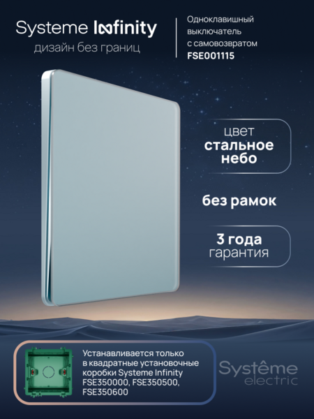 Systeme Electric Systeme Infinity Стальное небо Выключатель с самовозвратом 1-клавишный, 10А