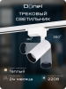 Donel Светильник трековый, 10Вт, D55хH120мм, 800Лм, 36°, 3000К, IP20, Ra>80, белый, DN01003R10W1W 1Track