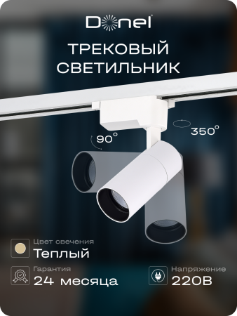 Donel Светильник трековый, 10Вт, D55хH120мм, 800Лм, 36°, 3000К, IP20, Ra>80, белый, DN01003R10W1W 1Track