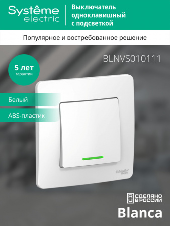 SE Blanca внутр Бел Выключатель 1-клавишный с подсветкой, 10А, 250B