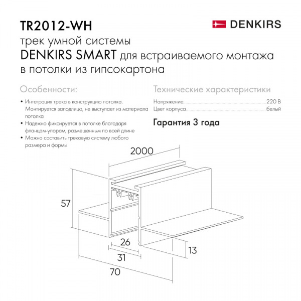 TR2012-WH Встраиваемый шинопровод SMART 2м под ГКЛ, белый