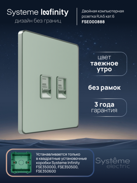Systeme Electric Systeme Infinity Таежное утро Розетка информационная RJ-45 кат.6 2-я