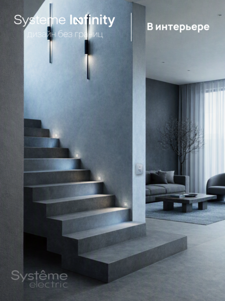 Systeme Electric Systeme Infinity Стальное небо Светильник LED с датчиком движения и выдержкой времени