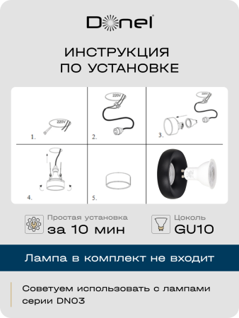 Donel Светильник встраиваемый, GU10, D95xH35мм, IP20, черный, без лампы, DN02003R1B