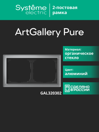 Systeme Electric ArtGallery Pure Органическое стекло Алюминий Рамка 2-ая