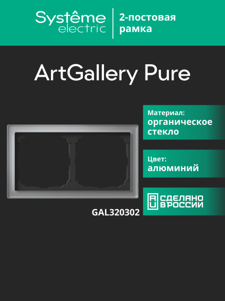 Systeme Electric ArtGallery Pure Органическое стекло Алюминий Рамка 2-ая