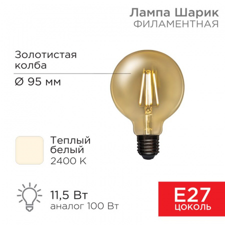Лампа филаментная Груша A95 11.5 Вт 1380 Лм 2400K E27 золотистая колба Rexant
