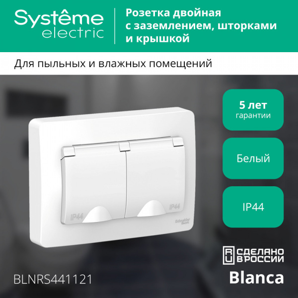 SE Blanca внутр Бел Розетка 2-ая с/з со шторками IP44, 16А, 250В