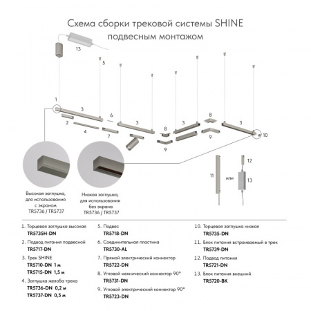 TR5739-DN Внешний блок питания для трека SHINE BASE, 150W, 48V DC, IP20, темный никель, алюминий