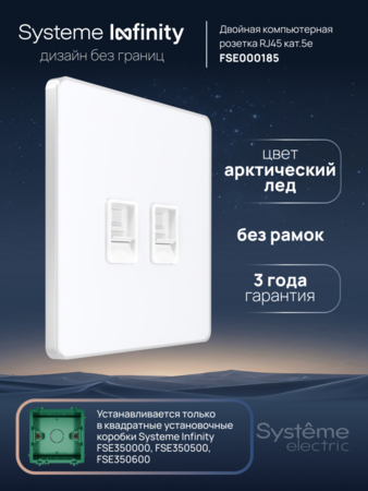 Systeme Electric Systeme Infinity Арктический лед Розетка информационная RJ-45 кат.5e 2-я