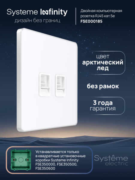 Systeme Electric Systeme Infinity Арктический лед Розетка информационная RJ-45 кат.5e 2-я