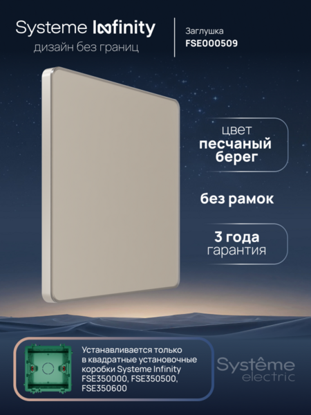 Systeme Electric Systeme Infinity Песчаный берег Заглушка
