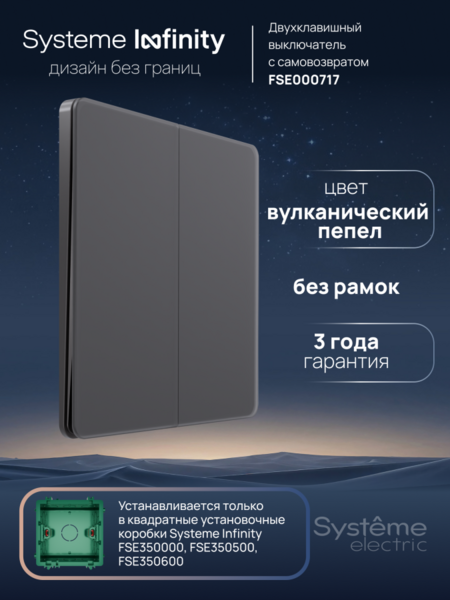 Systeme Electric Systeme Infinity Вулканический пепел Выключатель с самовозвратом 2-клавишный, 10А