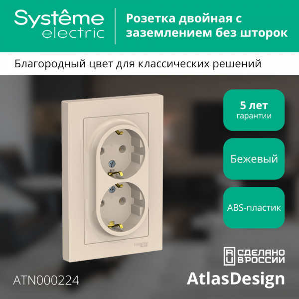 SE AtlasDesign Беж Розетка с/з двойная, 16А, в сборе