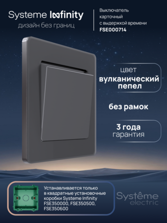 Systeme Electric Systeme Infinity Вулканический пепел Выключатель карточный с выдержкой времени, 25А
