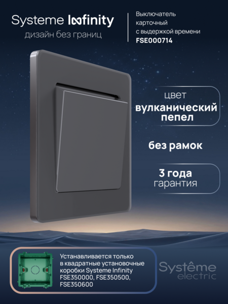 Systeme Electric Systeme Infinity Вулканический пепел Выключатель карточный с выдержкой времени, 25А