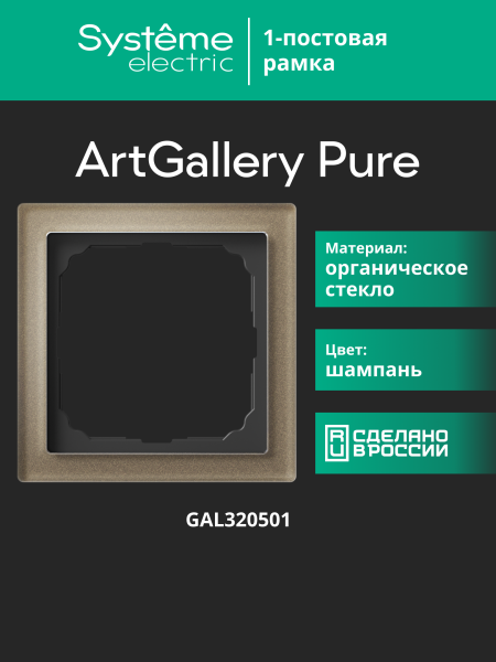 Systeme Electric ArtGallery Pure Органическое стекло Шампань Рамка 1-ая