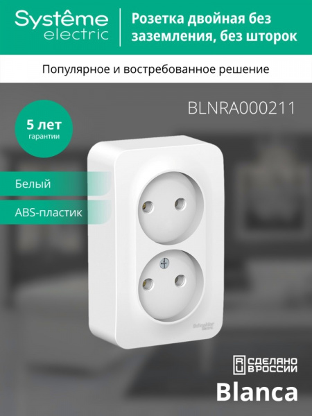 SE Blanca наруж Бел Розетка 2-ая б/з без шторок 16А, 250В, изолир. пластина