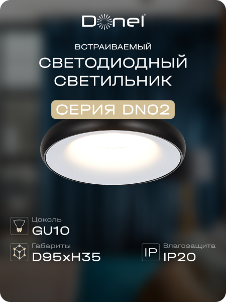 Donel Светильник встраиваемый, GU10, D95xH35мм, IP20, белое основание, черный плафон, без лампы, DN02005R1WB