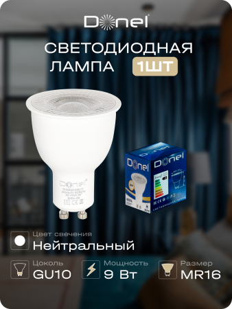 Donel Светодиодная лампа 9Вт, MR16, 220В, GU10, 4000K, 675Лм, Ra>80, 60°, D50хH65мм, DN03003N9GU10