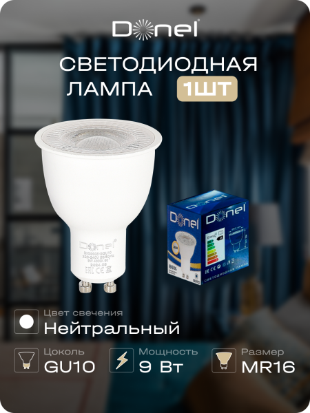 Donel Светодиодная лампа 9Вт, MR16, 220В, GU10, 4000K, 675Лм, Ra>80, 60°, D50хH65мм, DN03003N9GU10