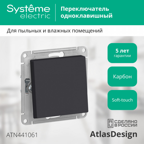 SE AtlasDesign Aqua Карбон Переключатель 1-клавишный, сх.6, 10АХ, механизм
