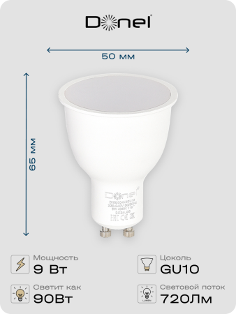 Donel Светодиодная лампа 9Вт, MR16, 220В, GU10, 3000K, 720Лм, Ra>80, 110°, D50хH65мм, Dim Triac, DN03004W9GU10Dim