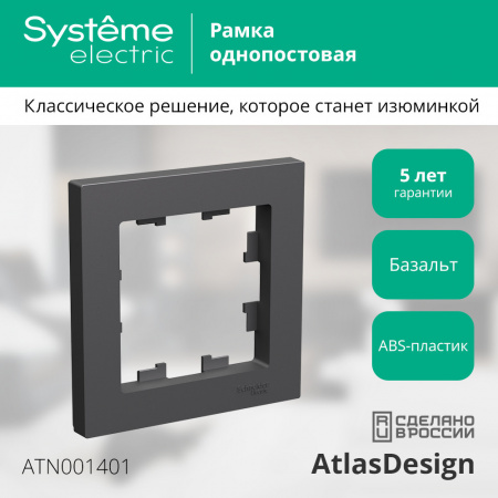 Systeme Electric AtlasDesign Базальт Рамка 1-ая