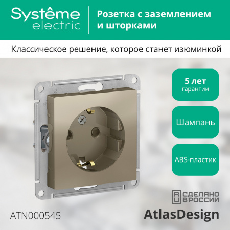 SE AtlasDesign Шампань Розетка с/з со шторками, 16А, механизм